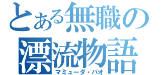 とある無職の漂流物語（マミューダ・パオ）