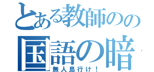 とある教師のの国語の暗唱（無人島行け！）