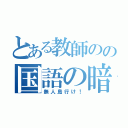 とある教師のの国語の暗唱（無人島行け！）