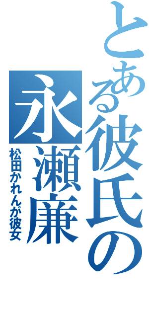 とある彼氏の永瀬廉（松田かれんが彼女）