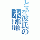 とある彼氏の永瀬廉（松田かれんが彼女）