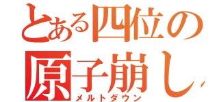 とある四位の原子崩し（メルトダウン）