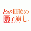 とある四位の原子崩し（メルトダウン）