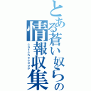 とある蒼い奴らの情報収集（ｃａｔｃｈｓｃｏｏｐ）