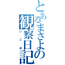 とあるまさよの観察日記（いこぽ）