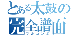 とある太鼓の完全譜面（フルコンボ）