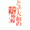 とある大和の究極嫁（あずさ）