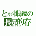 とある眼鏡の長兄的存在（エルデスト）