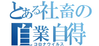 とある社畜の自業自得（コロナウイルス）