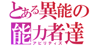 とある異能の能力者達（アビリティズ）