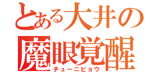 とある大井の魔眼覚醒（チューニビョウ）