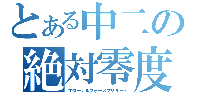 とある中二の絶対零度（エターナルフォースブリザード）