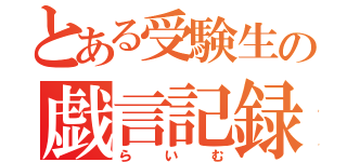 とある受験生の戯言記録（らいむ）