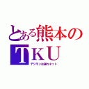 とある熊本のＴＫＵ（デジモンは遅れネット）