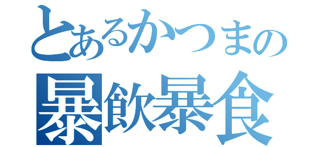 とあるかつまの暴飲暴食（）