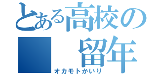 とある高校の  留年生（オカモトかいり）