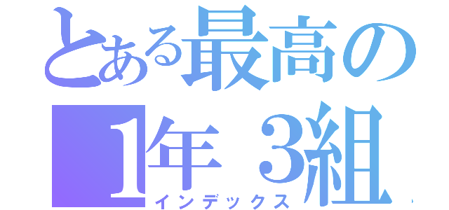 とある最高の１年３組（インデックス）