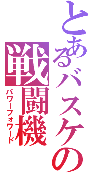 とあるバスケの戦闘機Ⅱ（パワーフォワード）