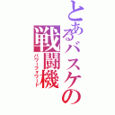 とあるバスケの戦闘機Ⅱ（パワーフォワード）