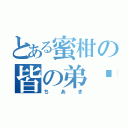 とある蜜柑の皆の弟♡（ちあき）