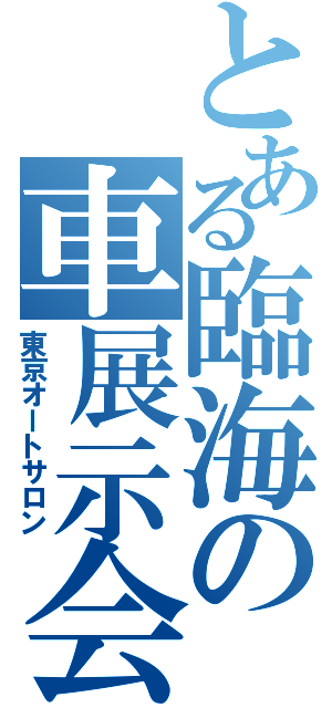 とある臨海の車展示会（東京オートサロン）