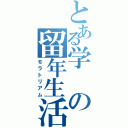 とある学の留年生活（モラトリアム）