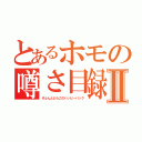 とあるホモの噂さ目録Ⅱ（そふんとどらごのハッピーパック）