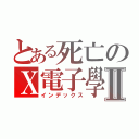 とある死亡のＸ電子學Ⅱ（インデックス）