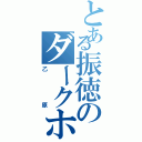 とある振徳のダークホースⅡ（乙原）