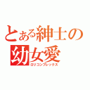 とある紳士の幼女愛（ロリコンプレックス）