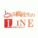 とある腐校生のＬＩＮＥ通話（寝落ち禁止令）