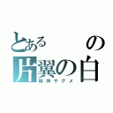 とあるの片翼の白鷺（稀神サグメ）