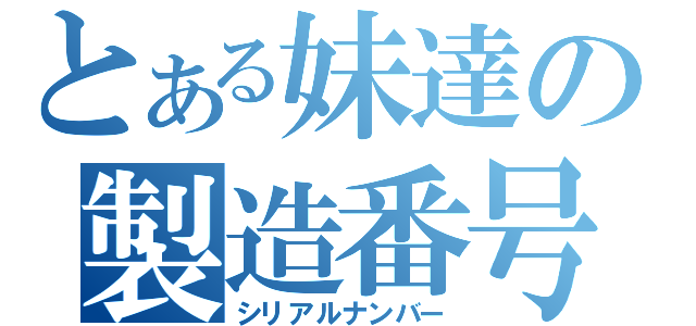 とある妹達の製造番号（シリアルナンバー）