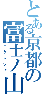 とある京都の富士ノ山（イケンワァ）