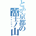 とある京都の富士ノ山（イケンワァ）