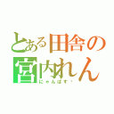 とある田舎の宮内れんげ（にゃんぱす〜）