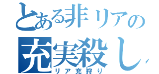 とある非リアの充実殺し（リア充狩り）