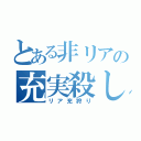 とある非リアの充実殺し（リア充狩り）