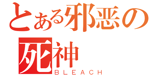 とある邪恶の死神（ＢＬＥＡＣＨ）