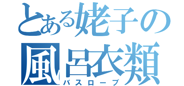 とある姥子の風呂衣類（バスローブ）