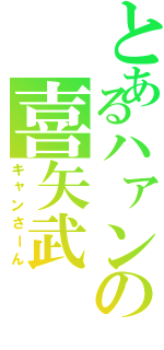 とあるハァンの喜矢武 豊（キャンさーん）