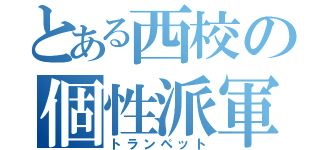 とある西校の個性派軍団（トランペット）