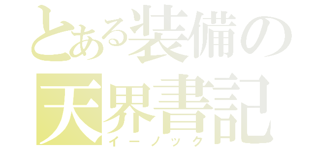 とある装備の天界書記（イーノック）