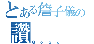 とある詹子儀の讚（Ｇｏｏｄ）