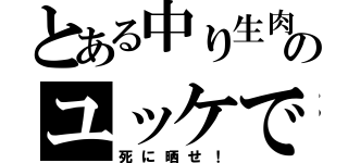 とある中り生肉のユッケで（死に晒せ！）