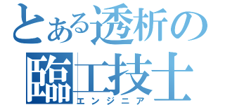 とある透析の臨工技士（エンジニア）