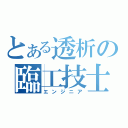 とある透析の臨工技士（エンジニア）