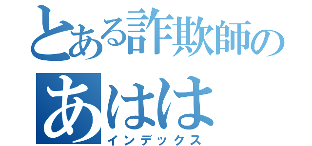 とある詐欺師のあはは（インデックス）