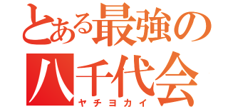 とある最強の八千代会（ヤチヨカイ）