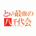 とある最強の八千代会（ヤチヨカイ）